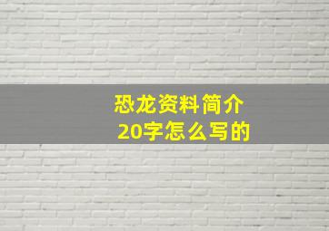 恐龙资料简介20字怎么写的