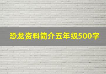 恐龙资料简介五年级500字