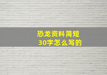 恐龙资料简短30字怎么写的