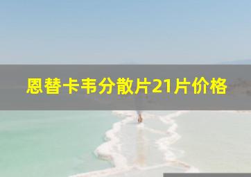 恩替卡韦分散片21片价格