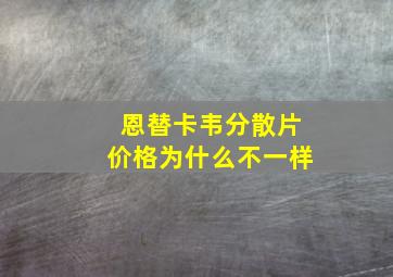 恩替卡韦分散片价格为什么不一样