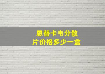 恩替卡韦分散片价格多少一盒