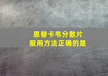 恩替卡韦分散片服用方法正确的是