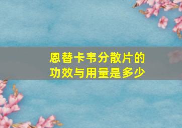 恩替卡韦分散片的功效与用量是多少