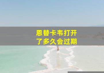 恩替卡韦打开了多久会过期