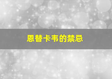 恩替卡韦的禁忌