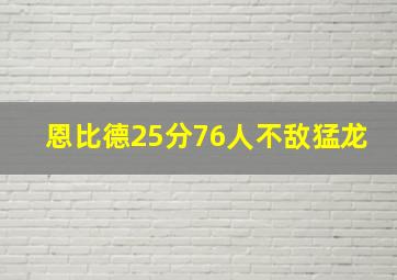 恩比德25分76人不敌猛龙