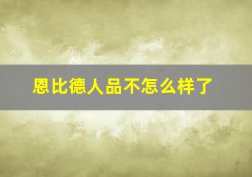 恩比德人品不怎么样了