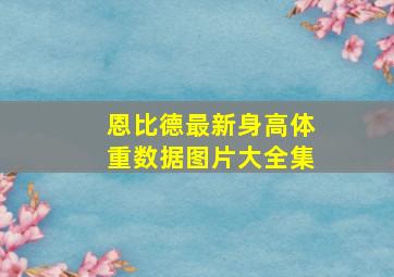 恩比德最新身高体重数据图片大全集