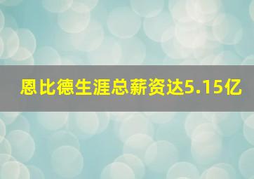 恩比德生涯总薪资达5.15亿