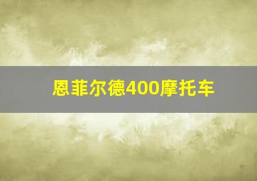 恩菲尔德400摩托车