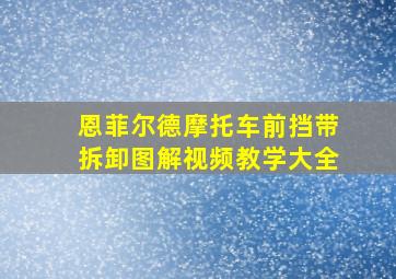 恩菲尔德摩托车前挡带拆卸图解视频教学大全