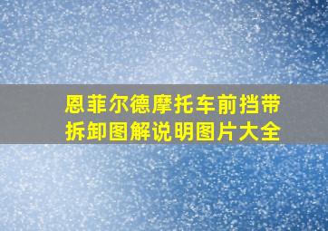 恩菲尔德摩托车前挡带拆卸图解说明图片大全