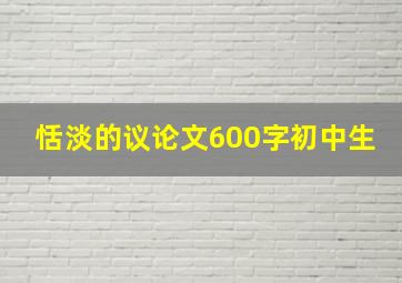 恬淡的议论文600字初中生