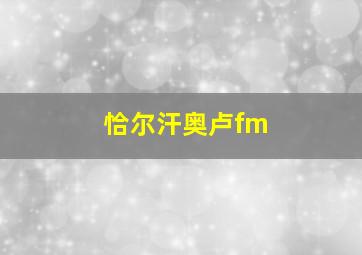 恰尔汗奥卢fm