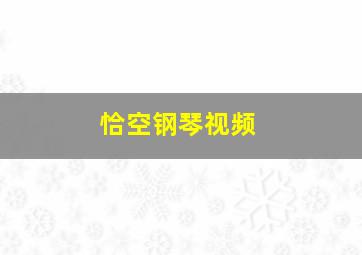 恰空钢琴视频