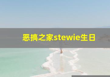 恶搞之家stewie生日