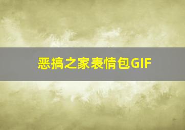 恶搞之家表情包GIF