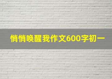 悄悄唤醒我作文600字初一