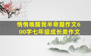 悄悄唤醒我半命题作文600字七年级成长类作文