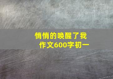 悄悄的唤醒了我作文600字初一