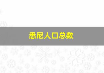 悉尼人口总数