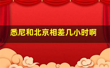 悉尼和北京相差几小时啊