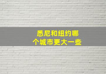 悉尼和纽约哪个城市更大一些