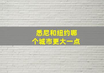 悉尼和纽约哪个城市更大一点