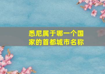 悉尼属于哪一个国家的首都城市名称