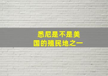 悉尼是不是美国的殖民地之一