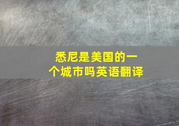 悉尼是美国的一个城市吗英语翻译