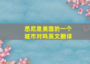 悉尼是美国的一个城市对吗英文翻译