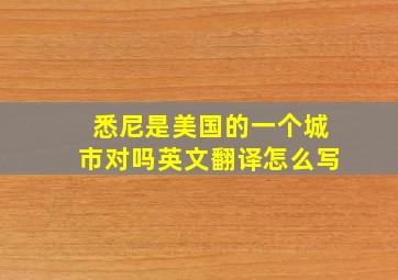 悉尼是美国的一个城市对吗英文翻译怎么写