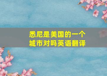 悉尼是美国的一个城市对吗英语翻译