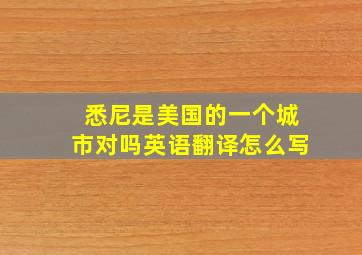 悉尼是美国的一个城市对吗英语翻译怎么写