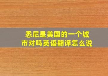 悉尼是美国的一个城市对吗英语翻译怎么说