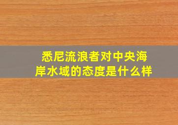 悉尼流浪者对中央海岸水域的态度是什么样