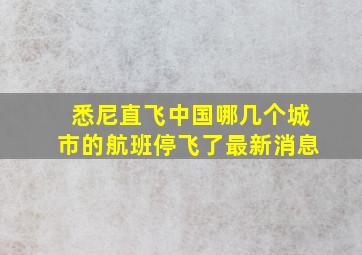 悉尼直飞中国哪几个城市的航班停飞了最新消息