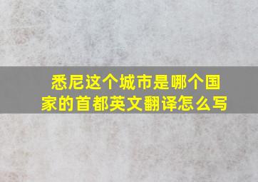 悉尼这个城市是哪个国家的首都英文翻译怎么写