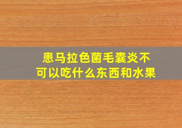 患马拉色菌毛囊炎不可以吃什么东西和水果