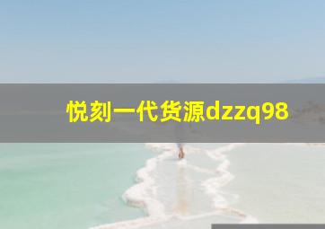 悦刻一代货源dzzq98