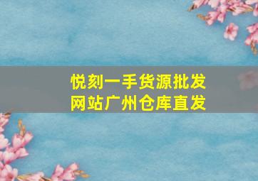 悦刻一手货源批发网站广州仓库直发