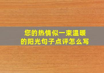 您的热情似一束温暖的阳光句子点评怎么写