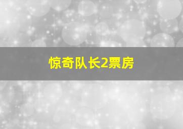 惊奇队长2票房