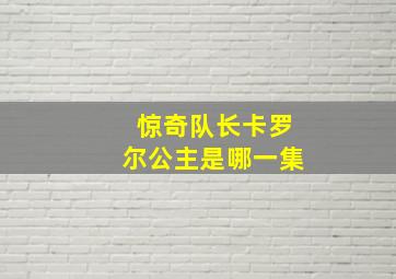 惊奇队长卡罗尔公主是哪一集