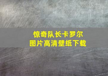 惊奇队长卡罗尔图片高清壁纸下载