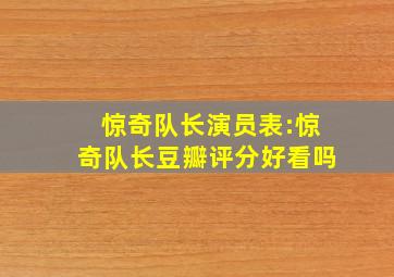 惊奇队长演员表:惊奇队长豆瓣评分好看吗