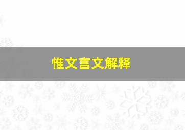 惟文言文解释