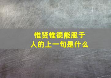 惟贤惟德能服于人的上一句是什么